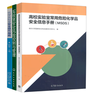 高校實(shí)驗(yàn)室常用危險(xiǎn)化學(xué)品安全信息手冊(cè)MSDS+實(shí)驗(yàn)室安全風(fēng)險(xiǎn)控制與管理+化學(xué)實(shí)驗(yàn)室安全操作指南書籍