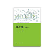 微積分（上冊）/“十三五”普通高等教育應(yīng)用型規(guī)劃教材