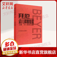 【正版包郵】新版鋼琴基礎教程 人音紅皮書(shū)系列全套 車(chē)爾尼599 拜厄鋼琴基本教程 哈農鋼琴練指法 小奏鳴曲集 車(chē)爾尼299 等可選人民音樂(lè )出版社 新華書(shū)店 2冊 拜厄幼兒鋼琴教程
