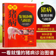 圖解豬病鑒別診斷與防治 豬病學(xué)防治及安全用藥手冊 豬病防治書籍 家畜養(yǎng)殖參考書 豬瘟痢疾蛔蟲病弓形蟲