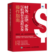 財(cái)務(wù)、法律、業(yè)務(wù)盡職調(diào)查全流程實(shí)務(wù)操作指南