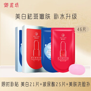 御泥坊面膜美白嫩膚補水面膜補水保濕美白淡斑祛斑改善暗沉煙酰胺玻尿酸 【美白淡斑補水46片】21片+25片
