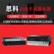 思科1921/1941/2901/2911/2921/2951-SEC-V/K9有線(xiàn)千兆路由 型號:CISCO2911/K9