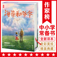 作家榜名著：海蒂和爺爺（如果你正在人生低谷，海蒂能瞬間將你治愈！像海蒂一樣用純真善良治愈一切，永遠(yuǎn)保持對生活的樂觀和熱愛！）