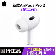 【二手99新】Apple/蘋果 AirPods2單只耳機(jī)補(bǔ)配二代三代四代左耳右耳充電盒無線藍(lán)牙耳機(jī) Pro2代單只右耳（C口版）