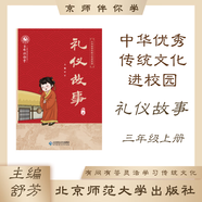 中華優(yōu)秀傳統(tǒng)文化進(jìn)校園三年級上冊 禮儀故事 北京師范大學(xué)出版社 舒芳主編