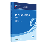 【科目可選】藥物分析 第九版9版 藥物分析有機化學(xué)物理化學(xué)生藥臨床人體解剖生物技術(shù)制藥化學(xué) 藥學(xué)教材人衛學(xué)歷教材 人民衛生出版社 醫藥市場(chǎng)營(yíng)銷(xiāo)學(xué)（第2版）
