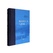 三聯(lián)·當代學(xué)術(shù)：晚清的士人與世相