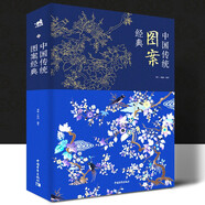 中國紋樣之美（動物篇+植物篇）贈色卡 中國紋樣 經(jīng)典裝飾紋樣圖鑒 中國經(jīng)典紋樣黃清穗全新力作 傳統(tǒng)裝飾紋樣速查手冊 平面服裝包裝設(shè)計師參考書 中國傳統(tǒng)紋樣圖鑒 中國傳統(tǒng)經(jīng)典圖案