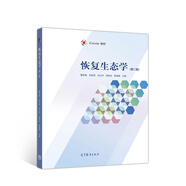 恢復(fù)生態(tài)學(xué)（第二版）
