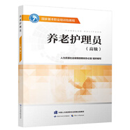 養(yǎng)老護(hù)理員(高級(jí))--國(guó)家基本職業(yè)培訓(xùn)包教程