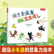 太喜歡火車了，名家想象力繪本系列-繩子小火車出發(fā)嘍！樂樂趣3歲+兒童想象力繪本故事書