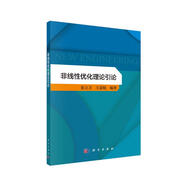 非線性優(yōu)化理論引論