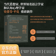 理性 史蒂芬平克 重磅新作 理性是引導(dǎo)我們思考和行動(dòng)的重要原則，是利用知識(shí)實(shí)現(xiàn)目標(biāo)的能力 湛廬圖書(shū)