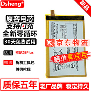 Dsheng 索尼Z5P電池大容量【E6883 E6853】更換手機(jī)全新內(nèi)置電芯電板 索尼Z5P電池 +工具+電池膠