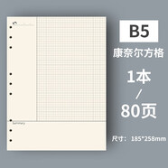 George Willsons活頁(yè)紙可拆卸活頁(yè)本替芯筆記本子替換紙打孔紙80頁(yè)加厚康奈爾錯題網(wǎng)格紙商務(wù)記事本打孔紙本子內芯 B5康奈爾方格/9孔活頁(yè)內芯80頁(yè)