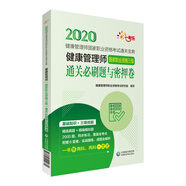 健康管理師（國家職業(yè)資格三級）通關必刷題與密押卷（健康管理師國家職業(yè)資格考試通關寶典）