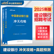 【各大行可選】中公教育2026全國銀行招聘考試一本通教材歷年真題模擬全真題中國工商建設(shè)中國郵政儲(chǔ)蓄農(nóng)業(yè)銀行人民銀行進(jìn)出口銀行農(nóng)村信用社考試用書自選 中國建設(shè)銀行2本：沖關(guān)攻略+歷年真題模擬試卷 通用