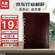 天章(TANGO)A5鏤空設(shè)計(jì)活頁皮面本辦公記事商務(wù)筆記會(huì)議日記本搭配活頁拆卸 80頁棕色 支持定制 辦公用品文具