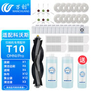 萬創(chuàng) 適配科沃斯掃地機(jī)配件T10 TURBO/OMNI/Pro地面清潔液集塵袋邊刷滾刷濾網(wǎng)海帕拖布 【T10 OMNI/Pro】專用耗材套裝