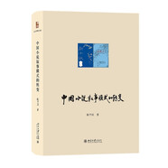 中國小說敘事模式的轉(zhuǎn)變 陳平原教授中國小說敘事研究開山之作 陳平原著作系列