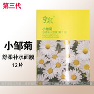 季泉面膜補(bǔ)水石墨烯清潔金釵石斛小鄒菊舒柔白睡蓮提亮山茶花控油 3代小鄒菊補(bǔ)水面膜一盒