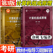 官方包郵+任選】計算機(jī)考研全套教材408+習(xí)題 數(shù)據(jù)結(jié)構(gòu)c語言版嚴(yán)蔚敏+計算機(jī)網(wǎng)絡(luò)謝希仁第八版+計算機(jī)組成原理唐朔飛第三版+計算機(jī)操作系統(tǒng)湯小丹第四版 【全2冊】計算機(jī)組成原理第3版（教材+指導(dǎo)習(xí)題）