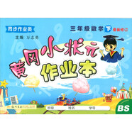 2020年春季 黃岡小狀元·作業(yè)本 三年級(jí)數(shù)學(xué)（下）北師大版 全彩