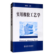 實(shí)用橡膠工藝學(xué)