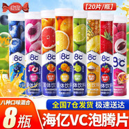 海億8度維生素泡騰片固體飲料 補充維VC泡騰片沖飲水果味固體飲料 【8瓶】8種口味各1瓶