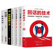 溝通技巧（全7冊）回話的技術+掌控談話+高情商聊天術+即興演講+口才三絕+為人三會+修心三不（新舊版本隨機發(fā)貨）