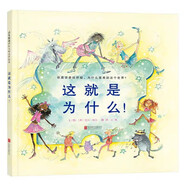 這就是為什么！  國(guó)際繪本大師芭貝·柯爾作品 3-6歲（啟發(fā)出品）