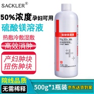 SACKLER50%硫酸鎂溶液醫院孕婦可用外敷冷熱敷免稀釋退腫消腫塊非注射液