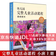 幼兒園完整兒童活動(dòng)課程 教師用書 及幼兒操作材料小班中班大班上冊(cè) 下冊(cè) 幼兒園教案區(qū)域活動(dòng)理論指導(dǎo)教材 掛圖 教學(xué)課件 u盤格式 歌曲 動(dòng)畫 圖片 單個(gè)售價(jià) 教師用書小班上冊(cè)