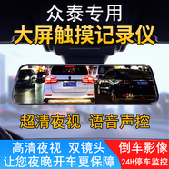 眾泰t700大邁X5X7SR7SR9Z500Z700T600Z3高清夜視行車(chē)記錄儀雙鏡頭 夜視（語(yǔ)音聲控10寸觸摸屏）帶32 官方標(biāo)配_雙鏡頭