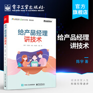 官方正版 給產(chǎn)品經(jīng)理講技術(shù) 人人都是產(chǎn)品經(jīng)理教程 Web前端技術(shù) 客戶端技術(shù) 開發(fā)技術(shù) 溝通技巧書籍