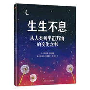 信誼世界精選圖畫書 - 生生不息：從人類到宇宙萬物的變化之書