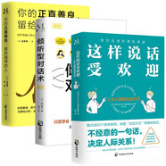 職場話術(shù)全3冊 這樣說話受歡迎+傾聽型對話術(shù)+你的正直善良，留給值得的人