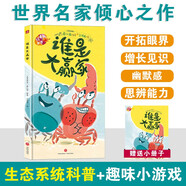 繪本里的世界·誰(shuí)是大贏家(生態(tài)認(rèn)知培養(yǎng)繪本，引導(dǎo)孩子認(rèn)識(shí)和保護(hù)生態(tài)環(huán)境）