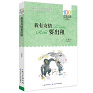 我有友情要出租/百年百部經(jīng)典書系 小學(xué)1-2年級閱讀拓展書目暑假作業(yè) 一升二暑假銜接 小升初暑假銜接