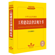 2020中華人民共和國工程建設(shè)法律法規(guī)全書（含全部規(guī)章）
