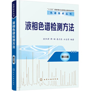 液相色譜檢測方法（第三版）