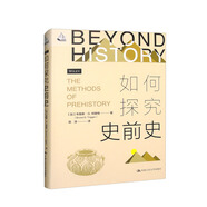 如何探究史前史[史前考古學(xué)的啟蒙經(jīng)典]