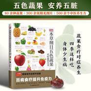 圖解本草綱目五色蔬果對(duì)癥速查全書   五色蔬果，安養(yǎng)五臟，高清美圖，文字通俗