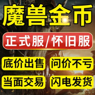 [虧本價]魔獸世界金幣g幣懷舊服正式服tbc亞服燃燒的遠(yuǎn)征wow魔獸金幣巫妖王之怒 10元