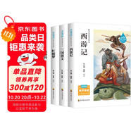 四大名著小學(xué)生版 快樂讀書吧五年級下冊 西游記 三國演義 紅樓夢 水滸傳青少版無障礙閱讀兒童文學(xué)中小學(xué)教輔小學(xué)生課外閱讀書籍10-14歲少兒推薦閱讀圖書