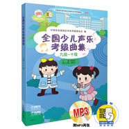 全國少兒聲樂考級曲集（九級-十級 附光盤）