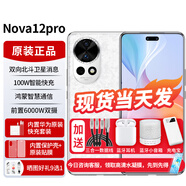 華為nova12pro 華為 新機 24期免息 雙向北斗衛星消息 2024上市 全新正品1314 內含易烊千璽定制明信片 櫻語(yǔ)白12+512G-原裝正品 官方標配