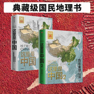 這里是中國(guó)1+2（套裝2冊(cè)）這里是中國(guó)1 這里是中國(guó)2 星球研究所 中國(guó)青藏高原研究會(huì) 著 中國(guó)好書 致敬百年 百年重塑山河