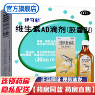 達(dá)因伊可新維生素ad滴劑0-1歲30粒伊可欣易可欣依可欣綠葫蘆新生兒嬰幼兒1歲以下可配益生菌兒科用藥 治療佝僂病夜盲癥的藥品：1盒+三維魚肝油乳1盒